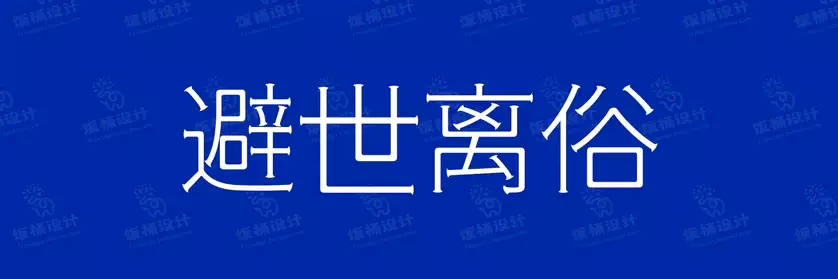 2774套 设计师WIN/MAC可用中文字体安装包TTF/OTF设计师素材【1801】